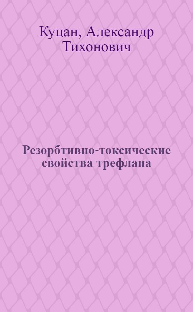 Резорбтивно-токсические свойства трефлана : Автореф. дис. на соиск. учен. степ. к. вет. н