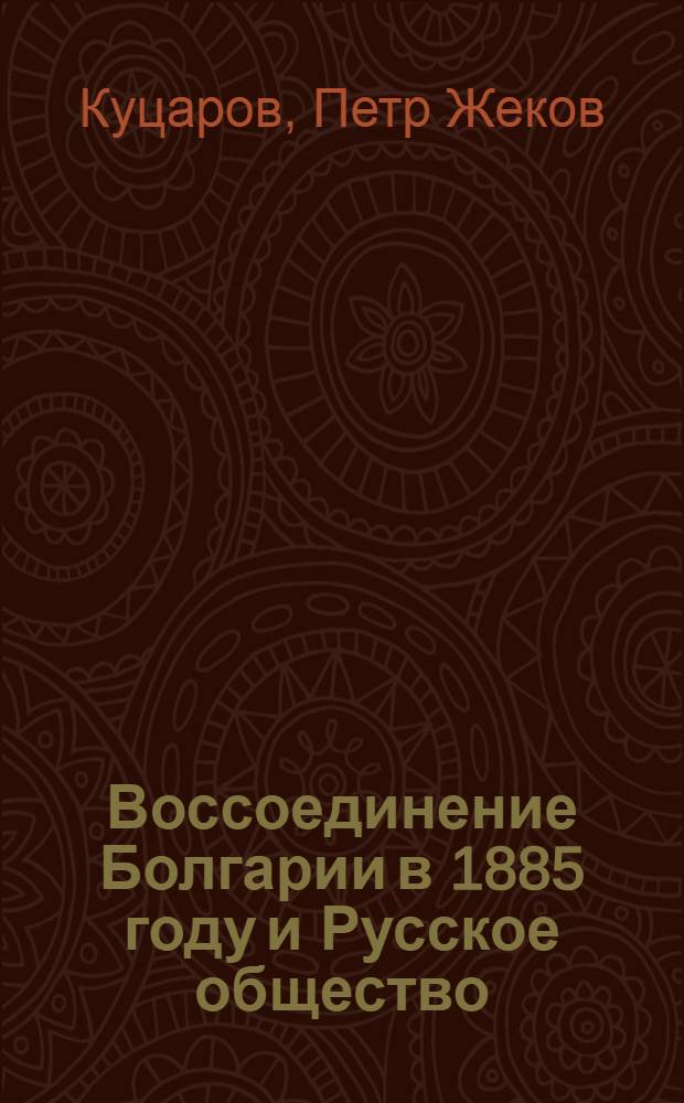Воссоединение Болгарии в 1885 году и Русское общество : (На материалах рус. период. печати) : Автореф. дис. на соиск. учен. степ. канд. ист. наук : (07.00.02)