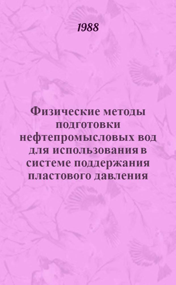 Физические методы подготовки нефтепромысловых вод для использования в системе поддержания пластового давления : Автореф. дис. на соиск. учен. степ. д-ра техн. наук : (05.15.06)