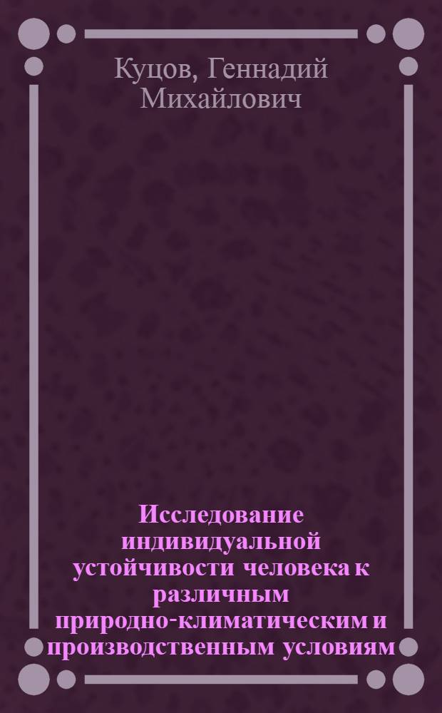 Исследование индивидуальной устойчивости человека к различным природно-климатическим и производственным условиям : Автореф. дис. на соиск. учен. степ. канд. мед. наук : (14.00.17)