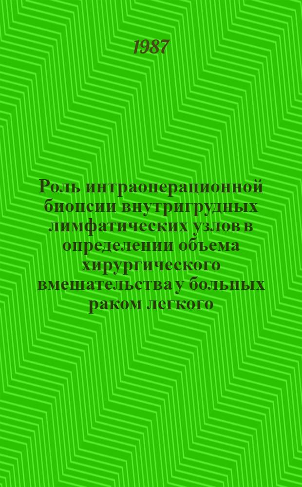 Роль интраоперационной биопсии внутригрудных лимфатических узлов в определении объема хирургического вмешательства у больных раком легкого : Автореф. дис. на соиск. учен. степ. канд. мед. наук : (14.00.14)