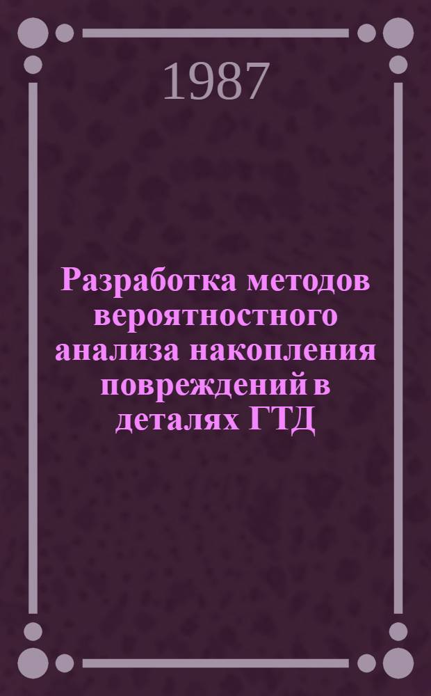 Разработка методов вероятностного анализа накопления повреждений в деталях ГТД : Автореф. дис. на соиск. учен. степ. к. т. н