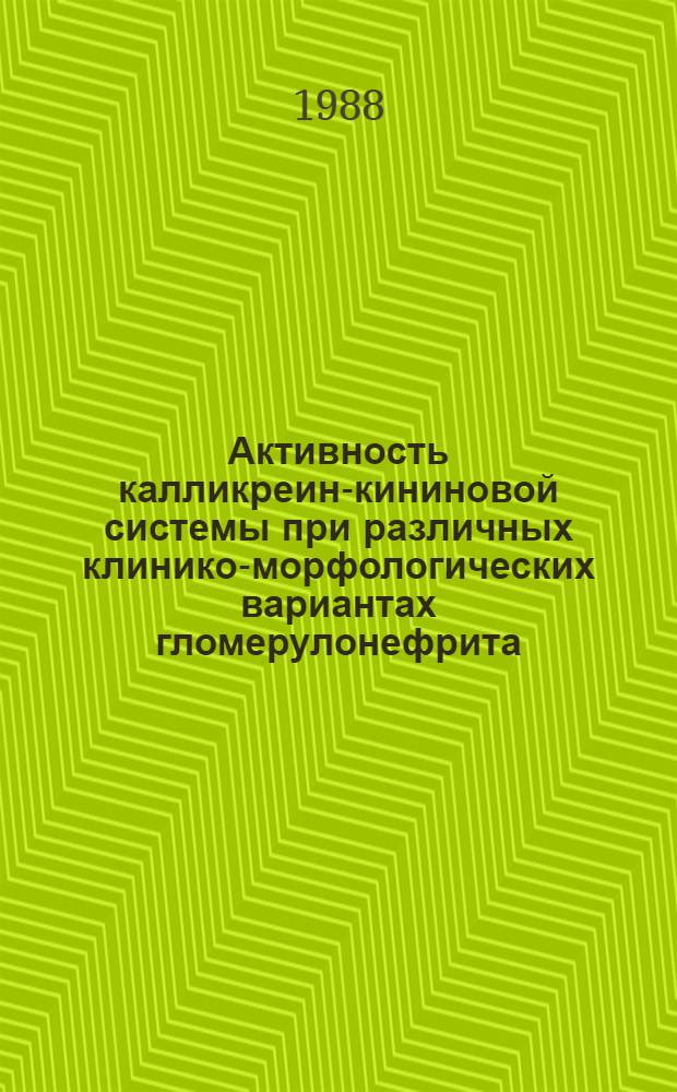Активность калликреин-кининовой системы при различных клинико-морфологических вариантах гломерулонефрита : Автореф. дис. на соиск. учен. степ. канд. мед. наук : (14.00.05)