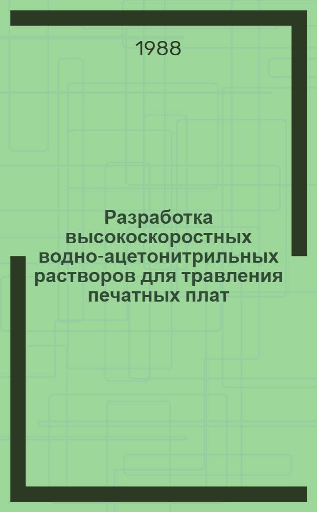 Разработка высокоскоростных водно-ацетонитрильных растворов для травления печатных плат, пригодных к электрохимической регенерации : Автореф. дис. на соиск. учен. степ. к. т. н