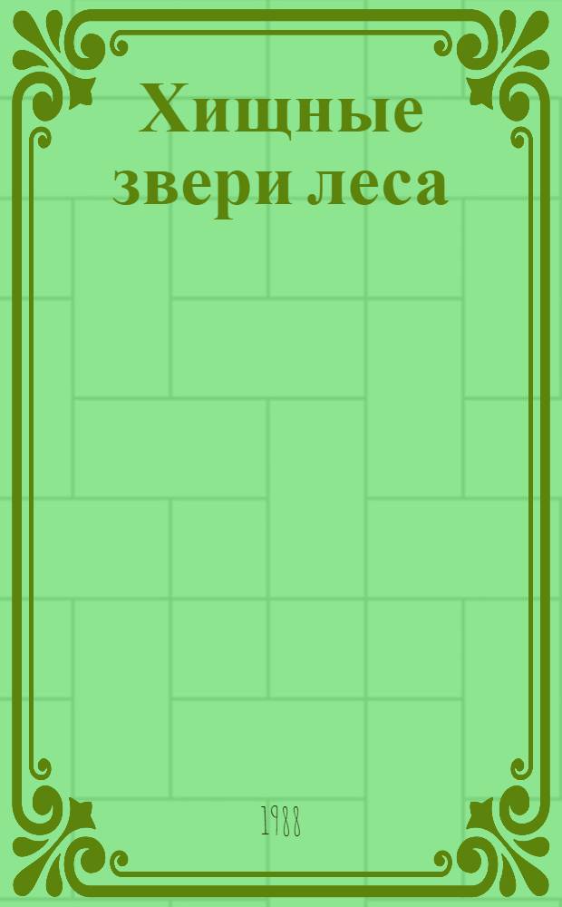 Хищные звери леса