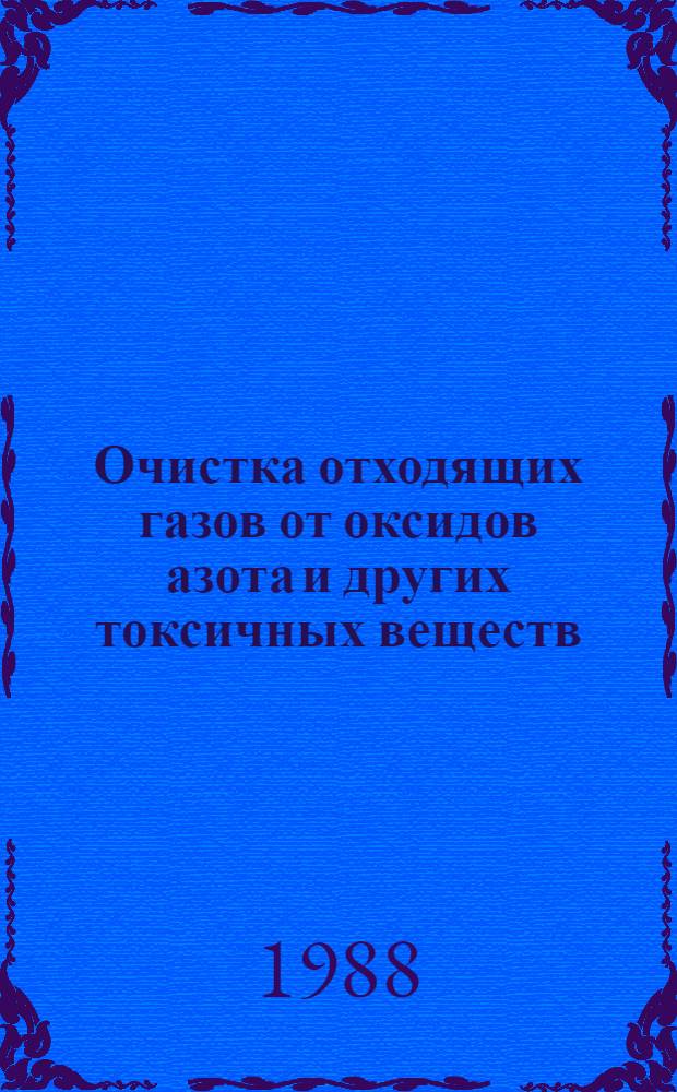 Очистка отходящих газов от оксидов азота и других токсичных веществ : Автореф. дис. на соиск. учен. степ. к. т. н