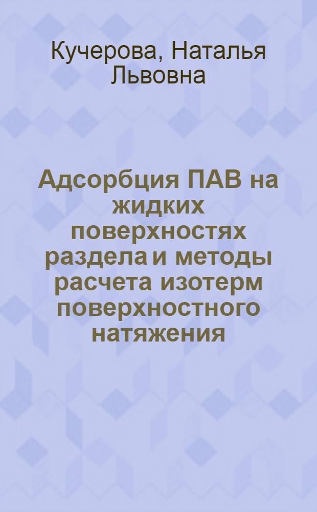 Адсорбция ПАВ на жидких поверхностях раздела и методы расчета изотерм поверхностного натяжения : Автореф. дис. на соиск. учен. степ. канд. хим. наук : (02.00.01)