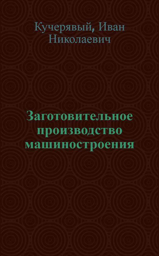 Заготовительное производство машиностроения: пути интенсификации