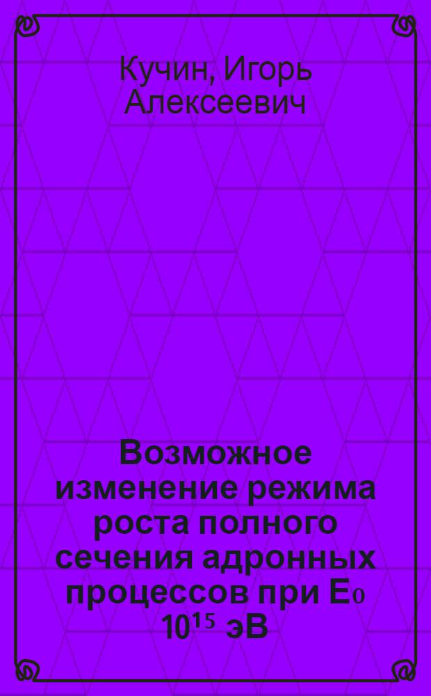 Возможное изменение режима роста полного сечения адронных процессов при Е₀ 10¹⁵ эВ