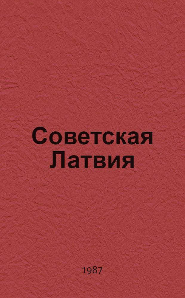 Советская Латвия