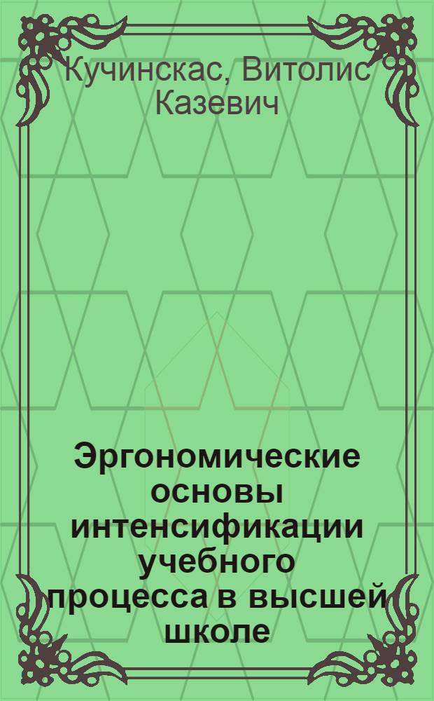Эргономические основы интенсификации учебного процесса в высшей школе: теоретическое обоснование и пути реализации : Автореф. дис. на соиск. учен. степ. д-ра пед. наук : (13.00.01)