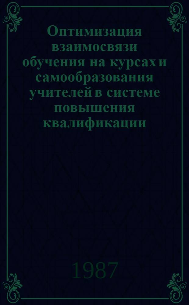 Оптимизация взаимосвязи обучения на курсах и самообразования учителей в системе повышения квалификации : Автореф. дис. на соиск. учен. степ. канд. пед. наук : (13.00.01)