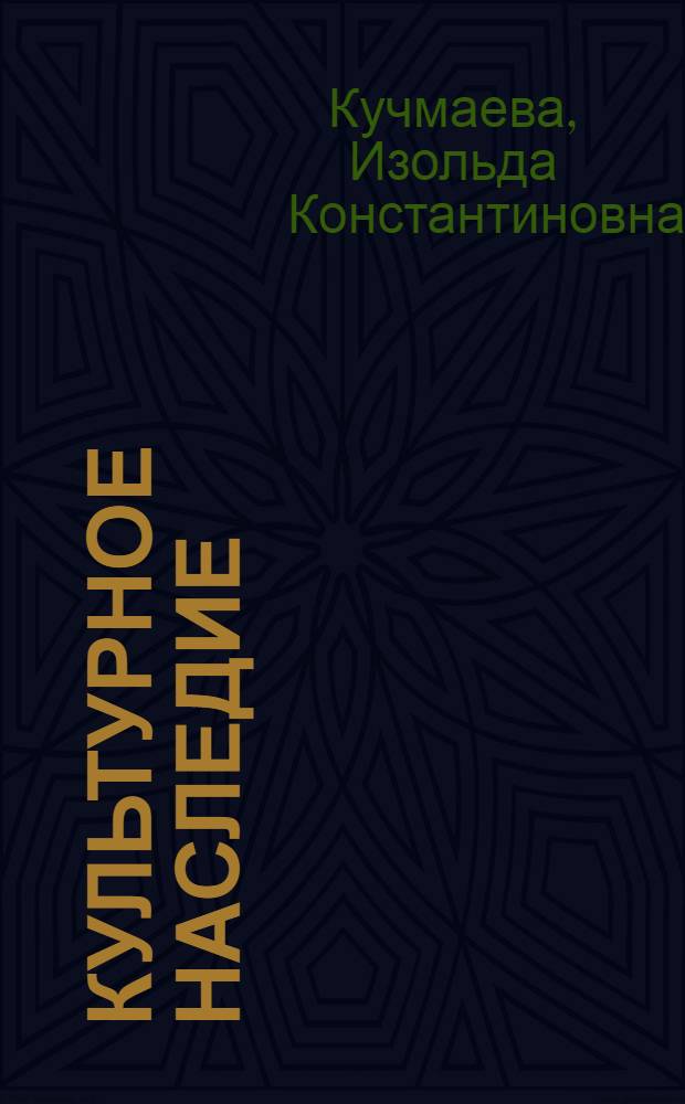 Культурное наследие: современные проблемы