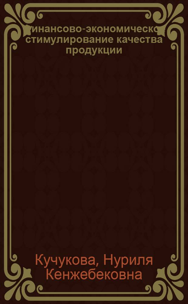 Финансово-экономическое стимулирование качества продукции