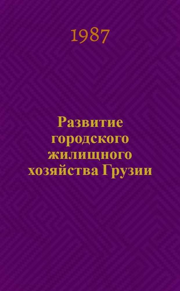 Развитие городского жилищного хозяйства Грузии : (Соц.-экон. исслед.)