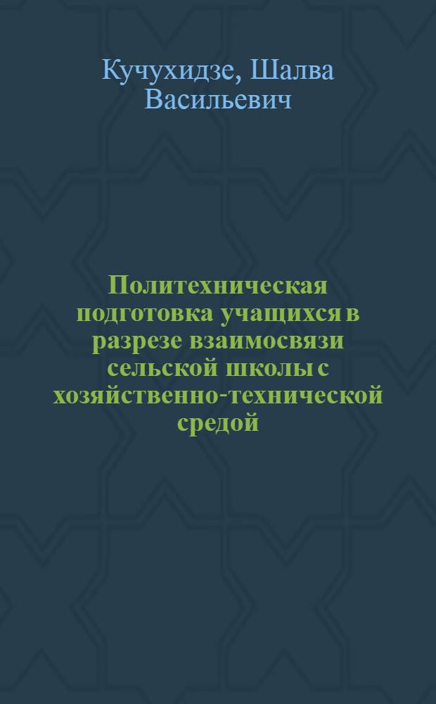 Политехническая подготовка учащихся в разрезе взаимосвязи сельской школы с хозяйственно-технической средой : Автореф. дис. на соиск. учен. степ. канд. пед. наук : (13.00.02; 13.00.01)