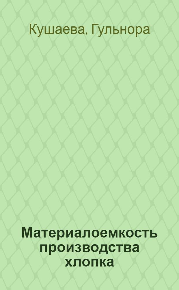 Материалоемкость производства хлопка