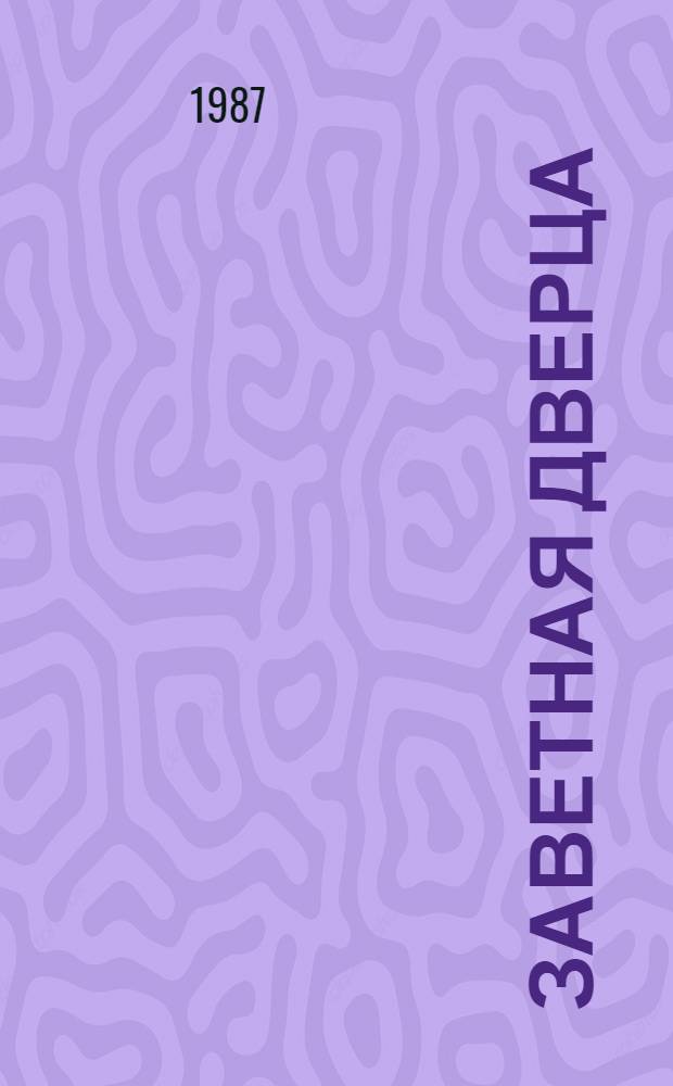 Заветная дверца : Стихи : Для дошк. возраста