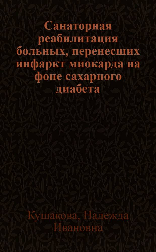 Санаторная реабилитация больных, перенесших инфаркт миокарда на фоне сахарного диабета, ожирения и гипертонической болезни : Автореф. дис. на соиск. учен. степ. канд. мед. наук : (14.00.06)