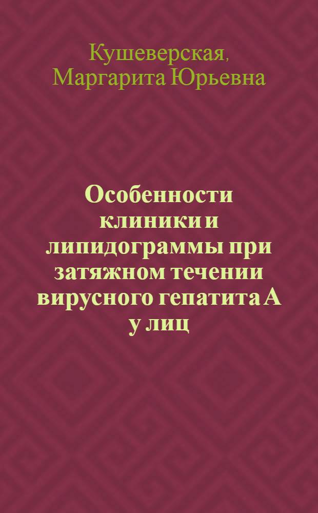 Особенности клиники и липидограммы при затяжном течении вирусного гепатита А у лиц, злоупотреблявших алкоголем : Автореф. дис. на соиск. учен. степ. к. м. н