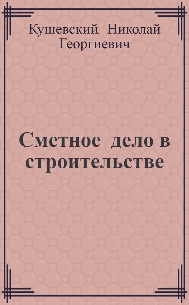 Сметное дело в строительстве : Текст лекций по спец. 07.08 "Экономика и упр. в стр-ве"