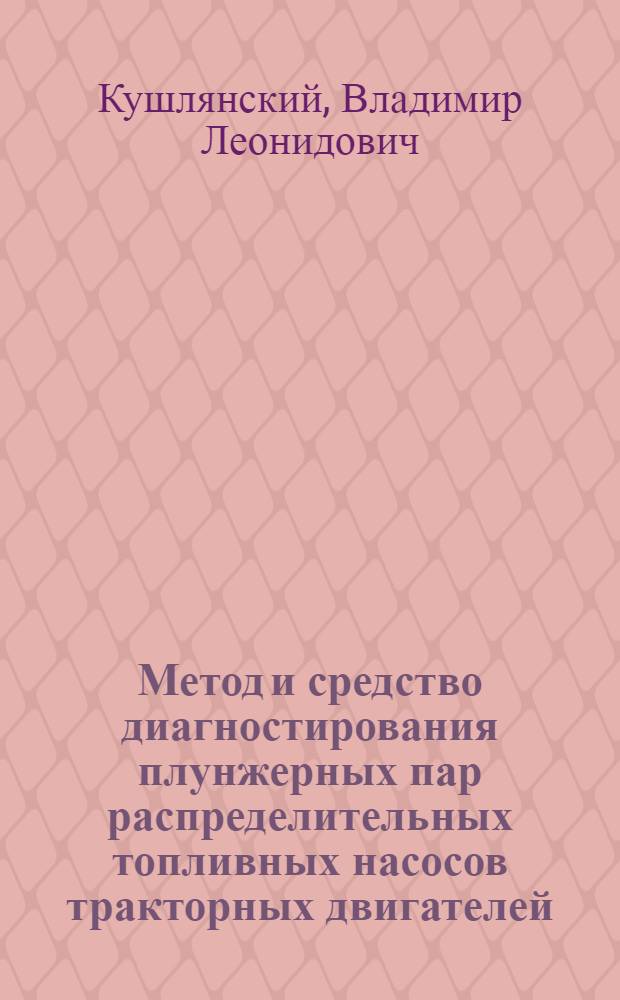 Метод и средство диагностирования плунжерных пар распределительных топливных насосов тракторных двигателей : Автореф. дис. на соиск. учен. степ. канд. техн. наук : (05.20.03)