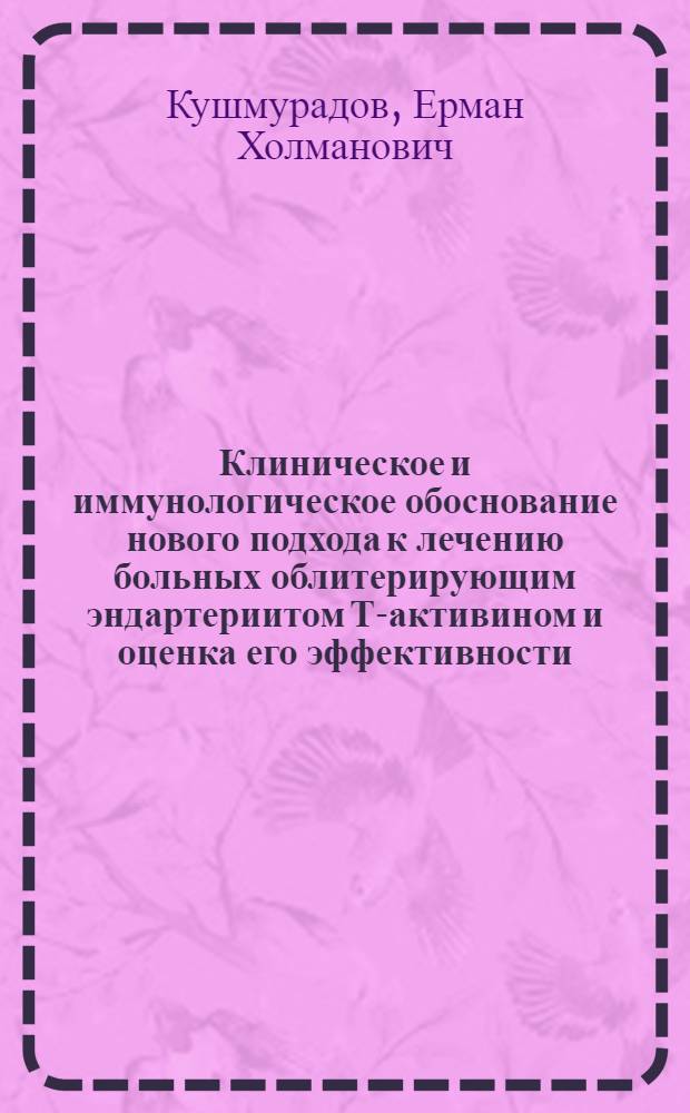 Клиническое и иммунологическое обоснование нового подхода к лечению больных облитерирующим эндартериитом Т-активином и оценка его эффективности : Автореф. дис. на соиск. учен. степ. канд. мед. наук : (14.00.27; 14.00.36)