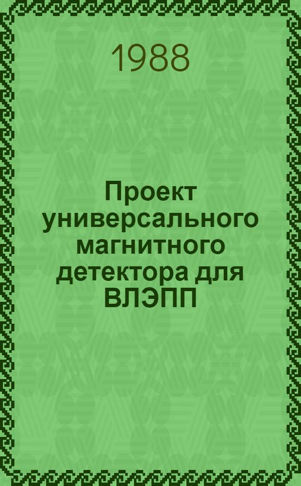 Проект универсального магнитного детектора для ВЛЭПП