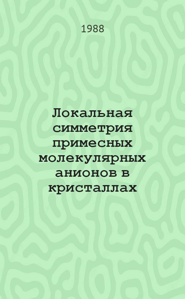 Локальная симметрия примесных молекулярных анионов в кристаллах : Учеб. пособие для студентов спец. 01.05, 01.04.20
