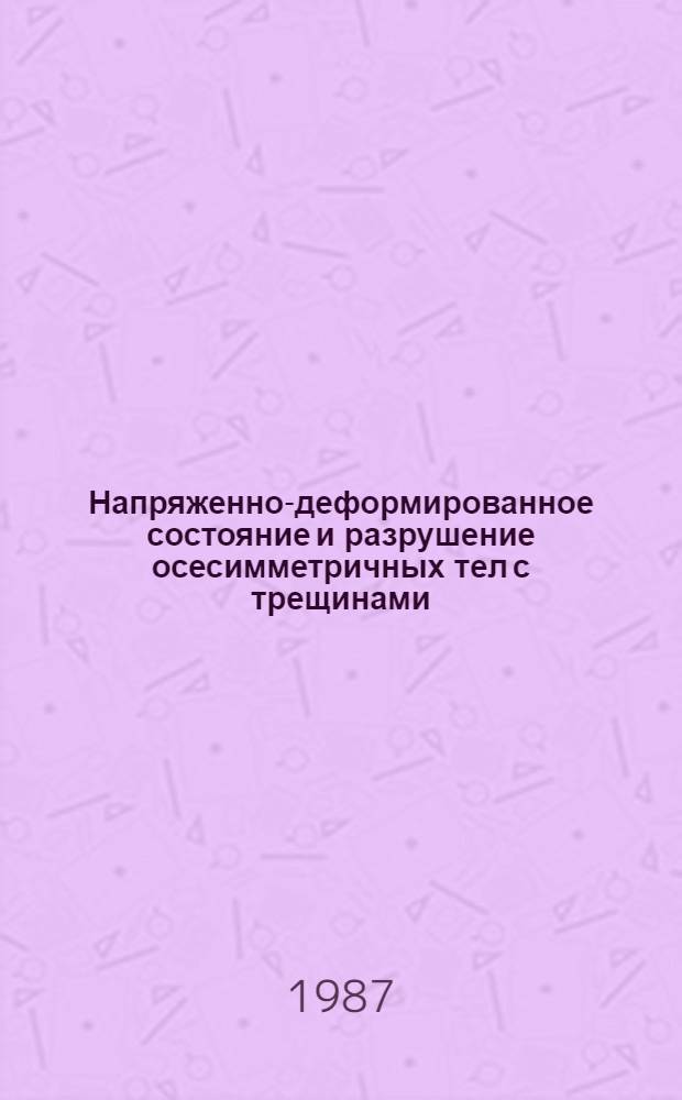 Напряженно-деформированное состояние и разрушение осесимметричных тел с трещинами : Автореф. дис. на соиск. учен. степ. канд. техн. наук : (01.02.03)