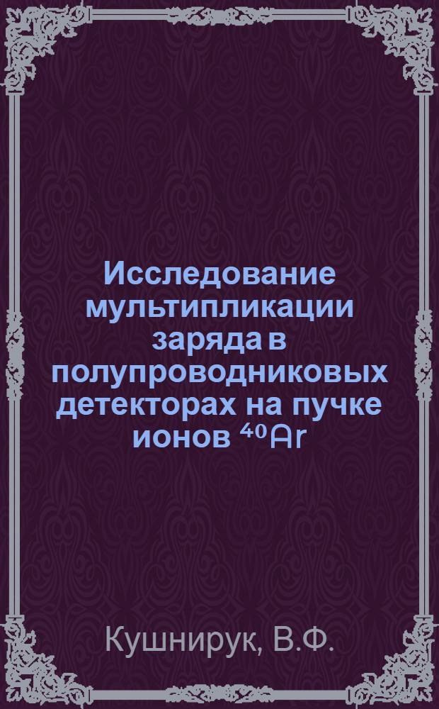 Исследование мультипликации заряда в полупроводниковых детекторах на пучке ионов ⁴⁰Ar