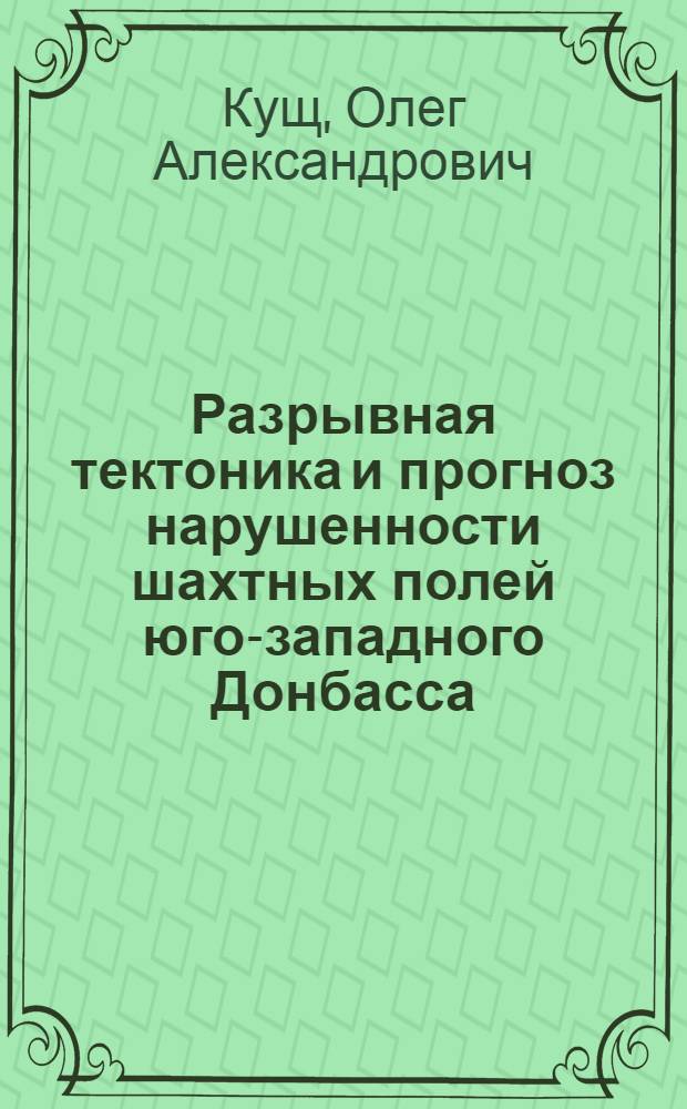 Разрывная тектоника и прогноз нарушенности шахтных полей юго-западного Донбасса : Автореф. дис. на соиск. учен. степ. канд. гиол.-минерал. наук : (04.00.16)