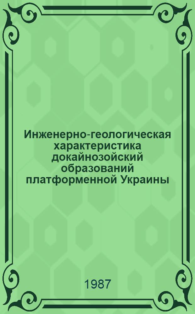 Инженерно-геологическая характеристика докайнозойский образований платформенной Украины