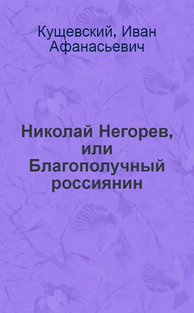 Николай Негорев, или Благополучный россиянин : Роман, рассказы, фельетоны