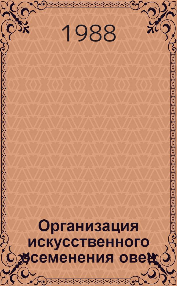Организация искусственного осеменения овец