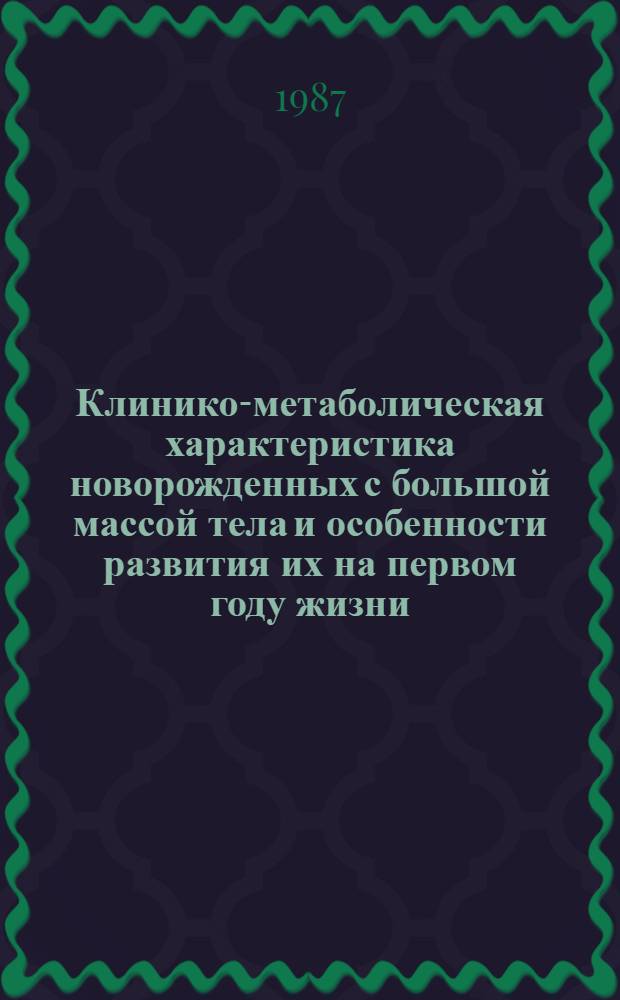 Клинико-метаболическая характеристика новорожденных с большой массой тела и особенности развития их на первом году жизни : Автореф. дис. на соиск. учен. степ. канд. мед. наук : (14.00.09)