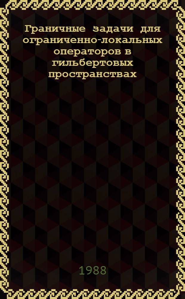 Граничные задачи для ограниченно-локальных операторов в гильбертовых пространствах : Автореф. дис. на соиск. учен. степ. канд. физ.-мат. наук : (01.01.05)