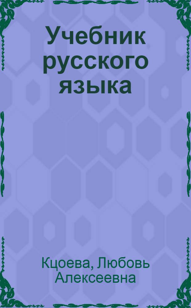 Учебник русского языка : Для осет. шк. : 3-й кл