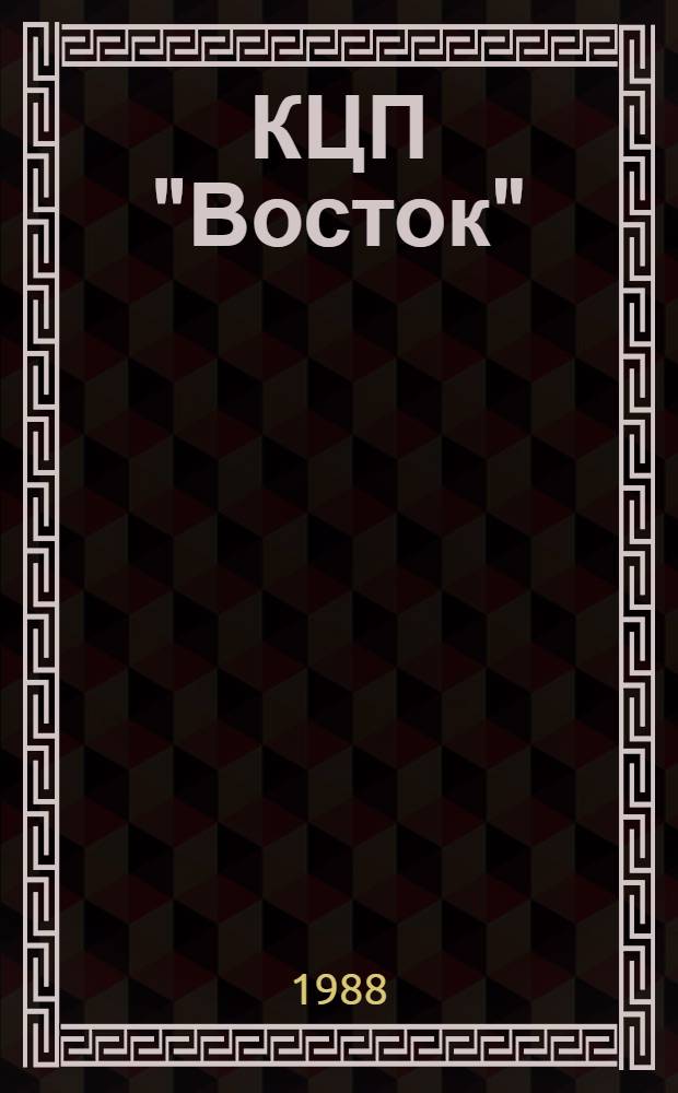 КЦП "Восток" : Разд. I : Рыбохоз. деятельность стран Тихоокеан. бассейна : 174.29-1/1 88 : Отчет по теме 05.07.01.01