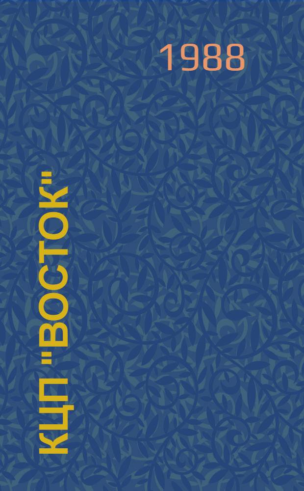 КЦП "Восток" : Разд. 2 : Рыболовство Японии : 174.29-201-88 : Отчет по теме 05.07.01.02