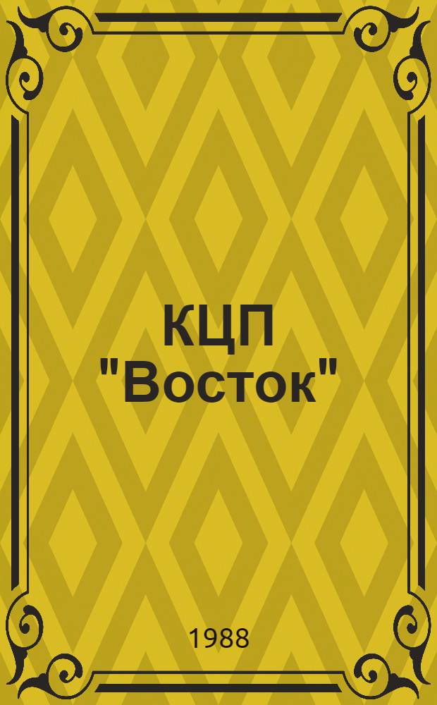 КЦП "Восток" : Рыболовство Японии : 174.29-219 88 : Отчет по теме 05.07.01.02