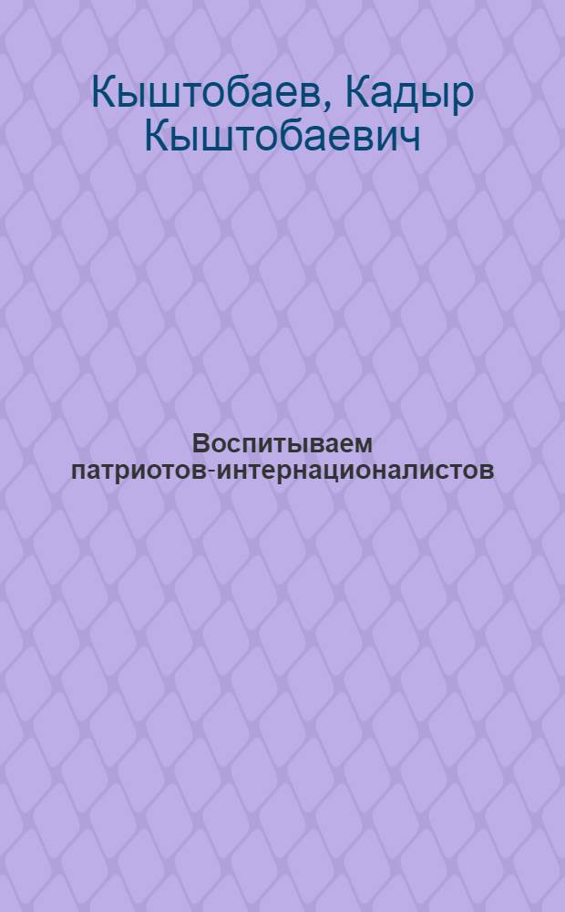 Воспитываем патриотов-интернационалистов