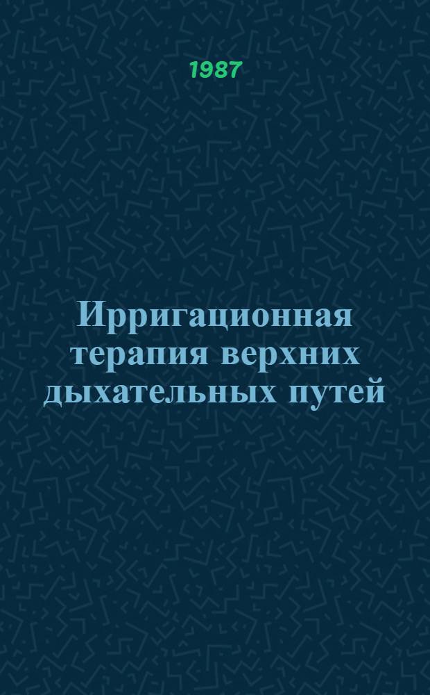 Ирригационная терапия верхних дыхательных путей
