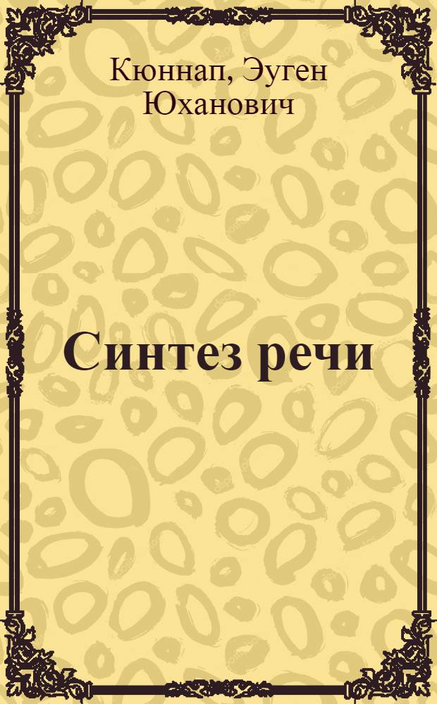 Синтез речи