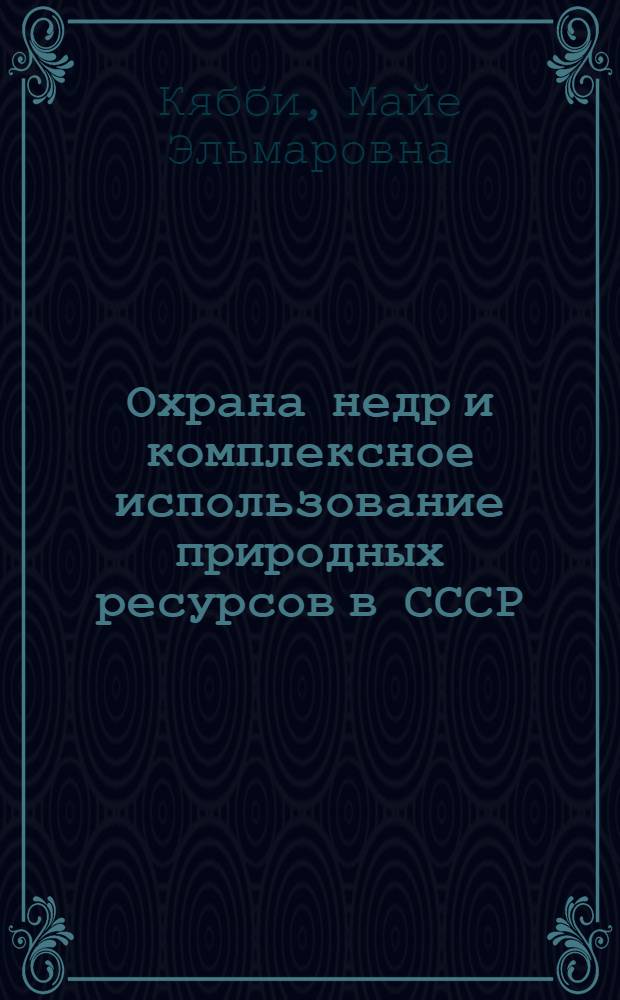 Охрана недр и комплексное использование природных ресурсов в СССР