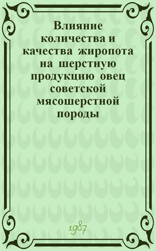 Влияние количества и качества жиропота на шерстную продукцию овец советской мясошерстной породы : Автореф. дис. на соиск. учен. степ. канд. с.-х. наук : (06.02.04)