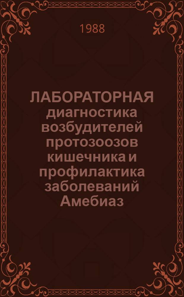 ЛАБОРАТОРНАЯ диагностика возбудителей протозоозов кишечника и профилактика заболеваний Амебиаз : (Метод. рекомендации)