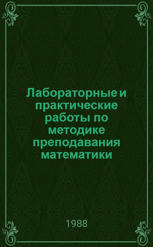 Лабораторные и практические работы по методике преподавания математики : Для физ.-мат. спец