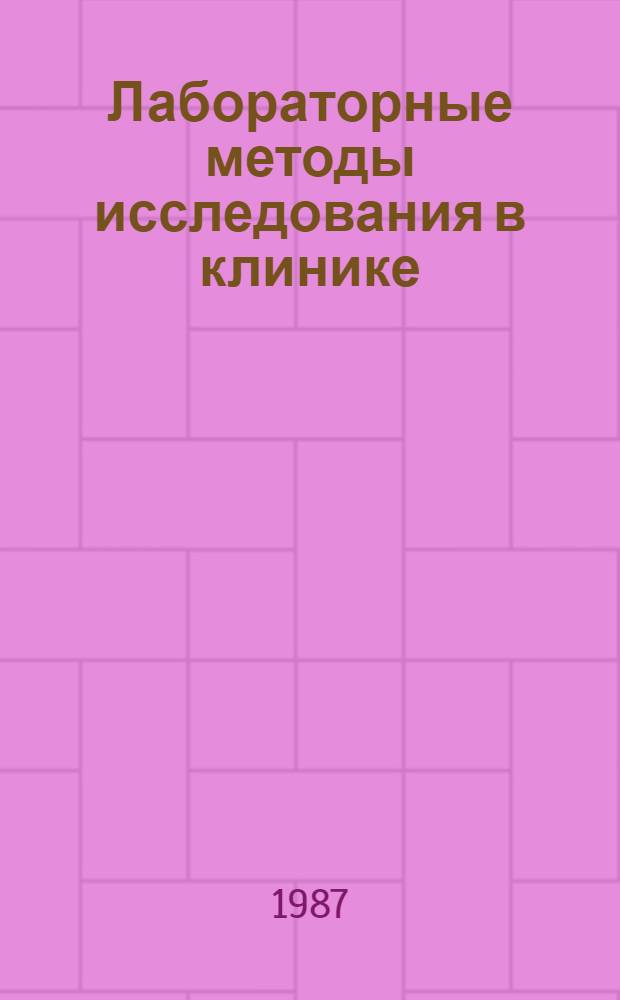 Лабораторные методы исследования в клинике : Справочник