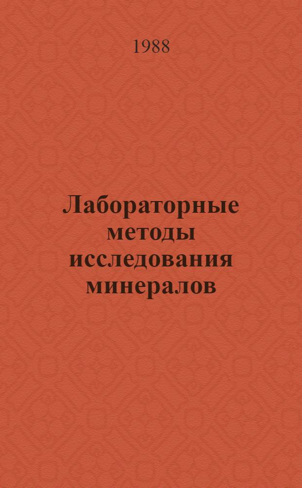 Лабораторные методы исследования минералов : Учеб. пособие